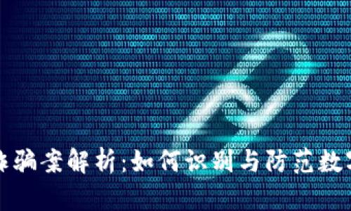 新乡数字货币诈骗案解析：如何识别与防范数字货币投资风险