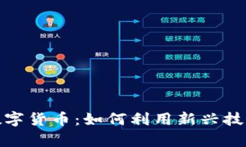 探索第一滴血数字货币：如何利用新兴技术实现财富增长