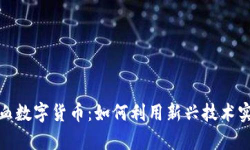 探索第一滴血数字货币：如何利用新兴技术实现财富增长