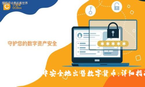 如何在TP钱包中安全地出售数字货币：详细指南