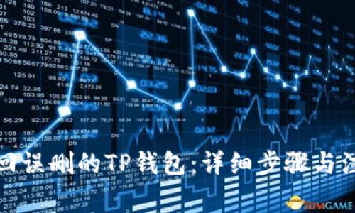 如何找回误删的TP钱包：详细步骤与注意事项