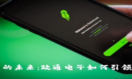 数字货币的未来：政通电子如何引领行业变革