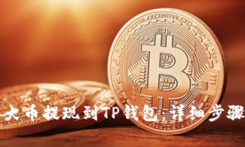 如何将纪州犬币提现到TP钱包：详细步骤与注意事项