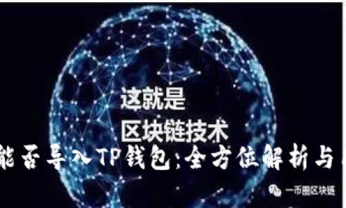 IM钱包能否导入TP钱包：全方位解析与用户指南