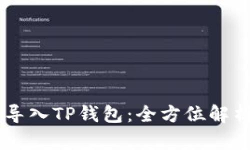 IM钱包能否导入TP钱包：全方位解析与用户指南