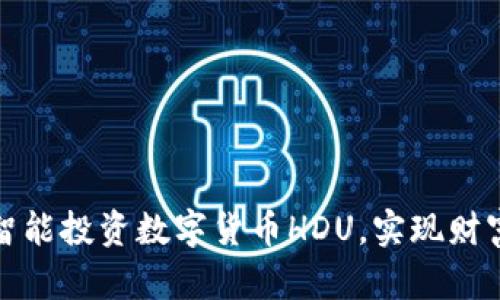 如何智能投资数字货币HDU，实现财富增长