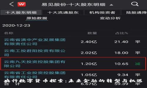 央行数字货币探索：未来金融的转型与机遇