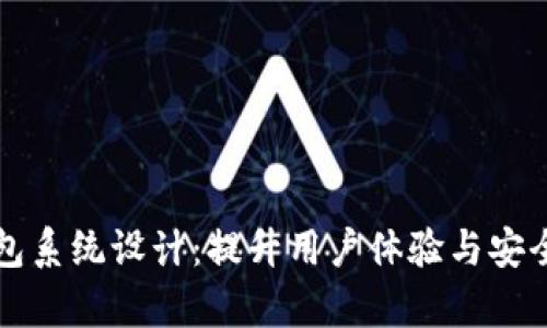 全面解析TP钱包系统设计：提升用户体验与安全性的最佳实践