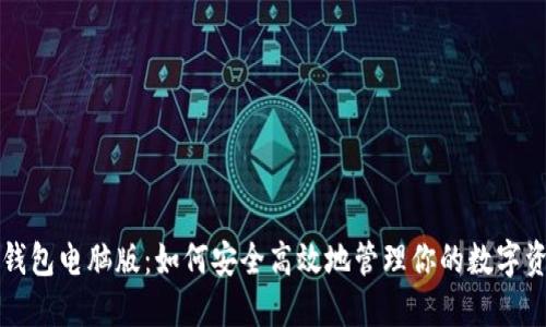 TP钱包电脑版：如何安全高效地管理你的数字资产