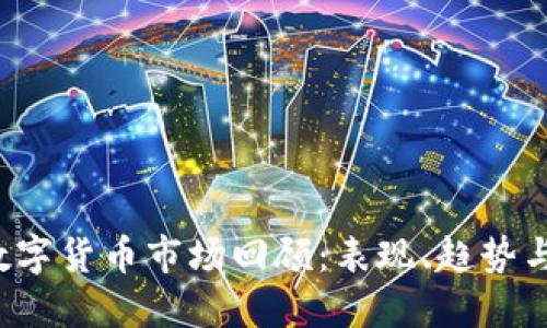 2019年数字货币市场回顾：表现、趋势与未来展望