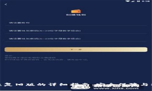 TP钱包恢复旧版的详细指南：安全保障与操作步骤
