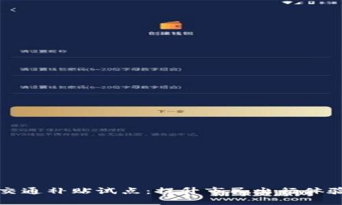 数字货币交通补贴试点：提升市民出行体验的新方式