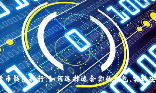 2023年最佳数字货币钱包排行：如何选择适合你的钱包，实现安全便捷的资产管理