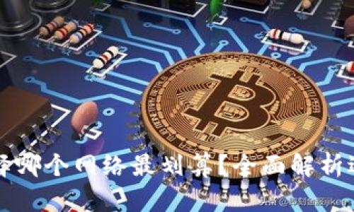 TP钱包充值HT时选择哪个网络最划算？全面解析适合用户的网络选择