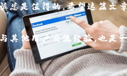   如何通过TP钱包快速转账至欧易交易所：全面指南与实用技巧 / 

 guanjianci TP钱包, 欧易交易所, 加密货币转账, 数字资产管理, 区块链技术 /guanjianci 

引言
在数字货币日益普及的时代，理解如何管理和转移你的加密资产变得愈加重要。TP钱包作为一种便捷的数字资产钱包，能够有效地存储和管理多种加密货币。而欧易（OKEx）作为全球知名的数字资产交易平台，提供丰富的交易对及优质的服务，吸引了大量用户。在这篇文章中，我们将深入探讨如何将TP钱包中的加密货币顺利转账至欧易交易所，分享具体步骤、技巧及一些常见问题的解答。

TP钱包与欧易交易所的简介
首先，我们需要了解TP钱包和欧易交易所的基本信息。TP钱包是一款支持多链资产的数字钱包，其用户界面友好，易于使用，且具备较高的安全性。这使得用户可以轻松管理各种主流加密货币如比特币（BTC）、以太坊（ETH）等。而欧易交易所则是一个强大的交易平台，除了提供超过400种加密资产的交易外，还进行了去中心化的布局，使得其在行业内具备一定的竞争力。

转账的前期准备
在进行转账之前，有几个准备步骤是必不可少的。首先，你需要确保在TP钱包中已经拥有足够的加密货币余额。其次，确保你的欧易账户已经注册并完成了身份验证。此外，对于每一次转账，你都需要确认接收地址的准确性，这是避免资产丢失的重要一步。

如何在TP钱包中找到账户余额
要查看TP钱包中的余额，可以打开应用，进入“资产”选项。在这里，你将看到所有支持的货币及其当前余额。此时，如果你发现余额不足，需要提前购买或者转入资金，以确保能够完成转账。

获取欧易的充值地址
在进行转账之前，你需要获取欧易交易所的充值地址。登录你的欧易账户后，进入“资产”页面，选择你要充值的加密货币，点击“充值”即可获得独特的地址。记住，每种加密货币都有不同的充值地址，务必选择正确的。

在TP钱包中进行转账操作
接下来，让我们具体看看如何在TP钱包中进行转账。打开TP钱包，选择“发送”或“转账”选项。输入你在欧易获取的充值地址（请务必检查地址的准确性），然后输入你想要转账的金额。建议在转账前，再次核对接收地址，确保无误。

手续费的注意事项
进行转账时，手续费是一个不容忽视的问题。一般情况下，TP钱包会根据网络的拥堵程度自动调整手续费。如果你希望更快地完成转账，可以选择提高手续费。虽然这会增加你的成本，但能够有效缩短交易确认的时间。

确认转账状态
完成转账后，你可以在TP钱包中查看交易记录，确认转账的状态。在此之后，你也可以登录欧易交易所，查看账户余额是否已经更新。通常情况下，转账会在短时间内完成，但在网络繁忙时，可能会有所延迟。

常见问题解答
在进行TP钱包转到账户的过程中，用户常常会遇到一些问题。以下是一些常见的疑问及解决方案：

strong1. 转账失败怎么办？/strong
转账失败可能是由于网络问题或地址错误导致的。在确认地址无误后，可以再试一次。如果仍然出现问题，建议联系TP钱包的客服寻求帮助。

strong2. 转账后余额未更新？/strong
这可能是由于区块链确认的延迟。通常情况下，只需稍等片刻，余额便会自动更新。如果长时间未更新，建议检查交易状态。

strong3. 手续费多少合适？/strong
手续费因币种而异。为了确保交易迅速完成，建议选择适中的手续费，但具体金额需要根据实时网络状况来判断。

总结与个人经验
通过TP钱包将资金转入欧易交易所是一项相对简单的操作，但在每个步骤中都需要细心与耐心。作为一名加密货币的使用者，我深知避免因细节而错失良机的重要性。在此过程中，不仅让我加深了对区块链技术的理解，也提升了我对数字货币安全性的重视。

在这次转账中，我切身体会到，如果事先做好准备和了解，转账几乎是一个无压力的过程。对于新手用户，熟悉这些基础知识将大大提升他们的使用体验。记住，在数字资产管理中，谨慎总是值得的。希望这篇文章能帮助你顺利完成TP钱包向欧易的转账，让你的数字资产管理变得更加轻松！

进一步学习与探索
为了更好地享受数字货币带来的便利，建议大家不断学习新知识与技能。无论是交易技巧、资产管理，还是了解区块链最新动态，都是你迈向成功的必经之路。此外，加入相应的社群，与其他用户交流经验，也是一个不错的选择。在这个快速发展的行业里，信息就是力量。

希望大家在加密货币的世界中，能够稳步前行，收获满满的惊喜！