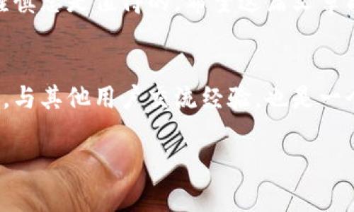   如何通过TP钱包快速转账至欧易交易所：全面指南与实用技巧 / 

 guanjianci TP钱包, 欧易交易所, 加密货币转账, 数字资产管理, 区块链技术 /guanjianci 

引言
在数字货币日益普及的时代，理解如何管理和转移你的加密资产变得愈加重要。TP钱包作为一种便捷的数字资产钱包，能够有效地存储和管理多种加密货币。而欧易（OKEx）作为全球知名的数字资产交易平台，提供丰富的交易对及优质的服务，吸引了大量用户。在这篇文章中，我们将深入探讨如何将TP钱包中的加密货币顺利转账至欧易交易所，分享具体步骤、技巧及一些常见问题的解答。

TP钱包与欧易交易所的简介
首先，我们需要了解TP钱包和欧易交易所的基本信息。TP钱包是一款支持多链资产的数字钱包，其用户界面友好，易于使用，且具备较高的安全性。这使得用户可以轻松管理各种主流加密货币如比特币（BTC）、以太坊（ETH）等。而欧易交易所则是一个强大的交易平台，除了提供超过400种加密资产的交易外，还进行了去中心化的布局，使得其在行业内具备一定的竞争力。

转账的前期准备
在进行转账之前，有几个准备步骤是必不可少的。首先，你需要确保在TP钱包中已经拥有足够的加密货币余额。其次，确保你的欧易账户已经注册并完成了身份验证。此外，对于每一次转账，你都需要确认接收地址的准确性，这是避免资产丢失的重要一步。

如何在TP钱包中找到账户余额
要查看TP钱包中的余额，可以打开应用，进入“资产”选项。在这里，你将看到所有支持的货币及其当前余额。此时，如果你发现余额不足，需要提前购买或者转入资金，以确保能够完成转账。

获取欧易的充值地址
在进行转账之前，你需要获取欧易交易所的充值地址。登录你的欧易账户后，进入“资产”页面，选择你要充值的加密货币，点击“充值”即可获得独特的地址。记住，每种加密货币都有不同的充值地址，务必选择正确的。

在TP钱包中进行转账操作
接下来，让我们具体看看如何在TP钱包中进行转账。打开TP钱包，选择“发送”或“转账”选项。输入你在欧易获取的充值地址（请务必检查地址的准确性），然后输入你想要转账的金额。建议在转账前，再次核对接收地址，确保无误。

手续费的注意事项
进行转账时，手续费是一个不容忽视的问题。一般情况下，TP钱包会根据网络的拥堵程度自动调整手续费。如果你希望更快地完成转账，可以选择提高手续费。虽然这会增加你的成本，但能够有效缩短交易确认的时间。

确认转账状态
完成转账后，你可以在TP钱包中查看交易记录，确认转账的状态。在此之后，你也可以登录欧易交易所，查看账户余额是否已经更新。通常情况下，转账会在短时间内完成，但在网络繁忙时，可能会有所延迟。

常见问题解答
在进行TP钱包转到账户的过程中，用户常常会遇到一些问题。以下是一些常见的疑问及解决方案：

strong1. 转账失败怎么办？/strong
转账失败可能是由于网络问题或地址错误导致的。在确认地址无误后，可以再试一次。如果仍然出现问题，建议联系TP钱包的客服寻求帮助。

strong2. 转账后余额未更新？/strong
这可能是由于区块链确认的延迟。通常情况下，只需稍等片刻，余额便会自动更新。如果长时间未更新，建议检查交易状态。

strong3. 手续费多少合适？/strong
手续费因币种而异。为了确保交易迅速完成，建议选择适中的手续费，但具体金额需要根据实时网络状况来判断。

总结与个人经验
通过TP钱包将资金转入欧易交易所是一项相对简单的操作，但在每个步骤中都需要细心与耐心。作为一名加密货币的使用者，我深知避免因细节而错失良机的重要性。在此过程中，不仅让我加深了对区块链技术的理解，也提升了我对数字货币安全性的重视。

在这次转账中，我切身体会到，如果事先做好准备和了解，转账几乎是一个无压力的过程。对于新手用户，熟悉这些基础知识将大大提升他们的使用体验。记住，在数字资产管理中，谨慎总是值得的。希望这篇文章能帮助你顺利完成TP钱包向欧易的转账，让你的数字资产管理变得更加轻松！

进一步学习与探索
为了更好地享受数字货币带来的便利，建议大家不断学习新知识与技能。无论是交易技巧、资产管理，还是了解区块链最新动态，都是你迈向成功的必经之路。此外，加入相应的社群，与其他用户交流经验，也是一个不错的选择。在这个快速发展的行业里，信息就是力量。

希望大家在加密货币的世界中，能够稳步前行，收获满满的惊喜！