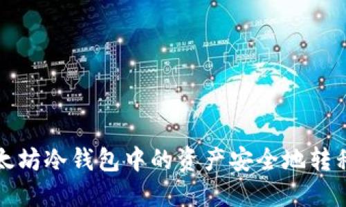如何将以太坊冷钱包中的资产安全地转移到交易所