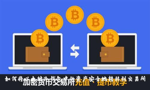 如何将以太坊冷钱包中的资产安全地转移到交易所