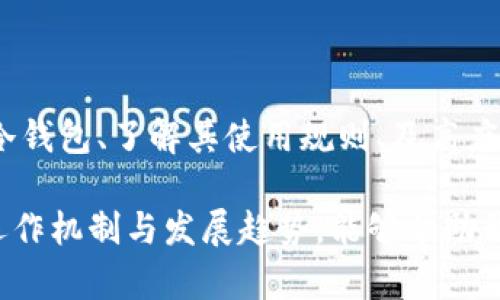 冷钱包（Cold Wallet）是一种用于存储加密货币的方式，其主要特征是没有连接互联网，因此更不易受到黑客攻击和恶意软件的影响。在讨论TP和IM是否属于冷钱包之前，我们需要先了解冷钱包的基本类型以及它们的特征。

冷钱包的基本类型

冷钱包主要有以下几种形式：
ul
    listrong硬件钱包：/strong如Ledger、Trezor等，这些设备可以安全地存储加密货币密钥，通常通过USB与计算机连接，仅在需要进行交易时才短暂连接网络。/li
    listrong纸钱包：/strong将加密货币的公钥和私钥打印在纸张上，离线存储。虽然纸质材料易于损坏，但只要保存良好，这种方式可以非常安全。/li
    listrong软件钱包（离线模式）：/strong一些软件钱包可以选择离线模式，这使得它们在不联网的情况下绘制和管理密钥。/li
/ul

TP和IM的定义

在加密货币领域，“TP”和“IM”通常指的是特定的加密货币或交易平台。TP（可以指代某个项目或Token）和IM（可能是某种技术或相关服务）并没有特定的定义，通常需要结合具体的上下文进行理解。

TP和IM是否属于冷钱包

为了判断TP和IM是否可以被视为冷钱包，我们需要分析它们的功能和用途。如果TP被用作一种代币或资产，而IM则可能指代某种集成服务，它们本身不直接体现为“钱包”的概念。

一般而言，冷钱包需要有如下特征：
ul
    li离线存储，加密密钥不连接到互联网。/li
    li能够支持交易和转出资金的功能，但在连接互联网时仅限于进行严格控制的操作。/li
/ul

从这一角度来看，TP和IM在没有明确说明为冷钱包的情况下，我们可以推测它们不具备冷钱包的功能。如果TP是某种代币，而IM是某种服务，它们的用途和构成与冷钱包的定义不符。

冷钱包的重要性和使用经验

冷钱包在加密货币的安全管理中具有极其重要的地位。作为一名曾经多次使用冷钱包的用户，我可以分享一些经验和见解：

首先，冷钱包能够极大地降低被黑客攻击的风险。在我的经验中，一旦将大量资金存储在在线热钱包中，常常会因为交易所被黑或者账户被盗而遭受损失。因此，使用硬件钱包进行离线存储，是保护资产的一种有效方式。

然而，使用冷钱包也并非没有缺陷。硬件设备可能会损坏，纸钱包也可能因为潮湿或火灾而无存。而且，许多用户因不熟悉使用流程而可能误操作，导致资金不可逆转的损失。因此，如何妥善储存你的冷钱包，变得尤为重要。

选择适合的冷钱包

在选择冷钱包时，不同的需求会影响你的选择。例如，如果你对安全性有更高的要求，可能会考虑选择硬件钱包，因为它们通常设计得更加坚固，且具备多重保护机制。而如果你只存储小额资金，纸钱包或软件钱包的离线模式可能更适合。

还需要注意的是，冷钱包的备份和恢复流程。这是我在多次使用冷钱包时总结的经验。无论选择何种类型的冷钱包，请务必做好备份，并确保备份数据及其存储位置的安全。

未来的冷钱包发展趋势

近年来，随着加密货币市场的发展，冷钱包的技术也在不断进步。可能会出现更多具有创新性功能的硬件钱包，如生物识别技术、安全芯片等，这些都可能进一步增强冷钱包的安全性。

此外，随着去中心化金融（DeFi）等新兴领域的崛起，以往的冷钱包使用状态也可能会发生变化。未来，我们可能会看到更加智能化和用户友好的冷钱包产品，例如通过多重签名技术，进行交易的同时保持安全。

总结

综上所述，TP和IM在不明确界定为冷钱包的情况下，不应直接理解为冷钱包。冷钱包在加密货币安全管理中扮演着重要角色，而选择合适的冷钱包、了解其使用规则、及高度重视备份措施，都是保障资产安全的基础。在未来，随着技术的创新，冷钱包的安全性与便利性可能会不断提高，为用户提供更好的使用体验。

对于我个人来说，冷钱包不仅仅是一种安全存储的工具，同时也是我与数字货币世界连接的桥梁。在这个日益复杂的环境中，了解冷钱包的运作机制与发展趋势，能够帮助我和其他用户更好地管理和保护资产。希望以上的分析和分享能对您有所帮助。