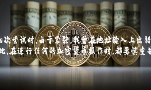 转账到TP钱包的过程相对简单，但需要确保您理解每个步骤，以避免出现错误。以下是详细的指南，帮助您顺利完成转账。

1. 确认TP钱包地址
首先，您需要确保您有正确的TP钱包地址。每个账户都有一个独特的钱包地址，这个地址是进行转账的基础。打开TP钱包，通常在主界面上会显示您的钱包地址。您可以复制这个地址，确保在转账时不会出错。

2. 选择转账方式
根据您的需求，您可能需要选择不同的方式进行转账。例如，如果您是从一个交易所转账到TP钱包，您需要进入该交易所的提现页面；如果是从另一个钱包转账，则需要选择对应的钱包应用。

3. 输入转账信息
在提现或转账的页面上，您需要输入以下信息：
ul
    li目标地址：粘贴您在TP钱包复制的地址。/li
    li转账金额：输入您想转入TP钱包的金额。/li
    li选择网络费：有些平台允许您选择手续费的高低，这可能会影响转账的速度。/li
/ul

4. 确认转账
输入信息后，通常系统会要求您再次确认，确保没有输入错误。这一步很关键，因为一旦资金被转出，就无法撤回。如果一切无误，您可以点击“确认转账”或“提交”按钮。

5. 等待转账完成
转账发起后，您需要等待几分钟到几小时不等，视网络状况而定。在此期间，您可以查看交易记录，有些钱包和交易所会提供实时的转账状态更新。

6. 检查TP钱包余额
转账完成后，别忘了检查您的TP钱包余额。确保所转账的金额正确到账。如果没有到账，可以查看交易记录，确认是否出现问题。

小贴士
在进行转账前，务必确认以下几点：
ul
    li网络拥堵：在网络拥堵时转账可能需要更长的时间。/li
    li手续费：不同平台的手续费安排各异，选择适合的方法能节省成本。/li
    li地址准确性：必须确认钱包地址无误。/li
/ul

总结及个人经验
在我个人的经验中，转账到TP钱包的整个过程非常顺畅，尤其是在确保输入信息准确后。当我初次尝试时，由于紧张，我曾在地址输入上出错，结果导致资金暂时“消失”。这让我意识到，保持冷静、耐心等待和仔细检查每一步是多么重要。
总之，转账的过程虽然看似简单，但涉及到金融安全，任何一个小的错误都有可能带来损失。因此，在进行任何的加密货币操作时，都要慎重并且仔细。

希望这些信息能帮助您顺利完成向TP钱包的转账！如果您有任何其他问题，请随时询问。