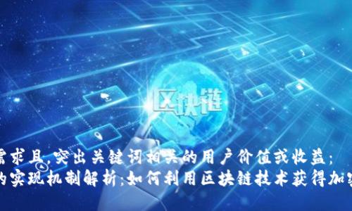 符合用户需求且，突出关键词相关的用户价值或收益：
数字货币的实现机制解析：如何利用区块链技术获得加密资产收益
