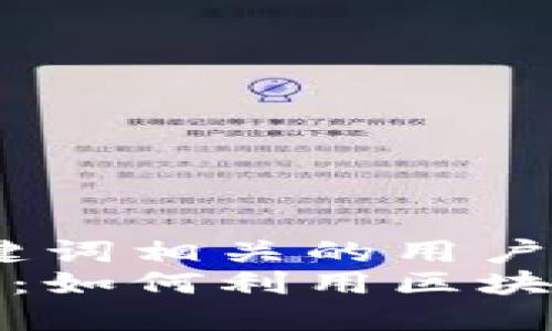 符合用户需求且，突出关键词相关的用户价值或收益：
数字货币的实现机制解析：如何利用区块链技术获得加密资产收益
