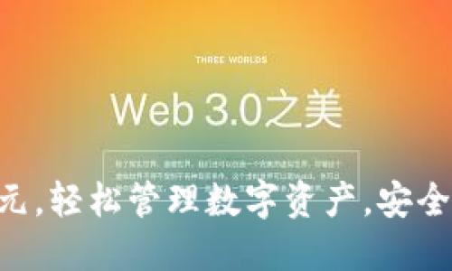 TP钱包19.9元，轻松管理数字资产，安全便捷又省钱！
