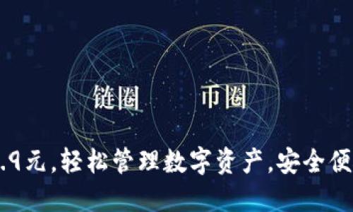 TP钱包19.9元，轻松管理数字资产，安全便捷又省钱！