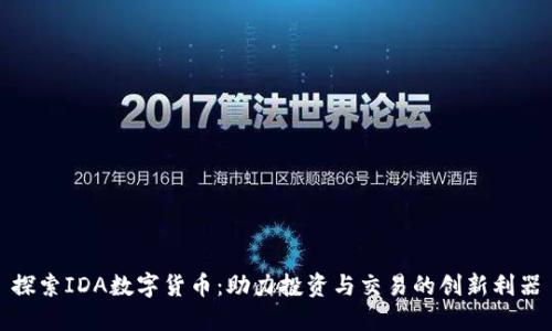 探索IDA数字货币：助力投资与交易的创新利器