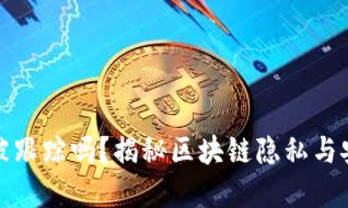 tp钱包转币会被跟踪吗？揭秘区块链隐私与安全的关键因素