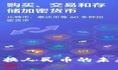 以太坊钱包兑换人民币的未来：趋势与预测