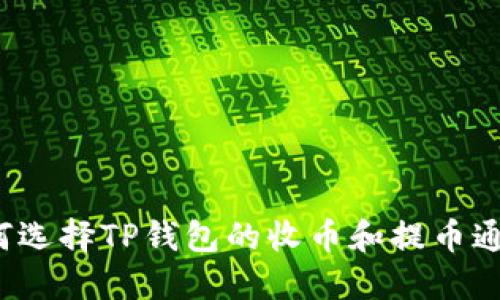 如何选择TP钱包的收币和提币通道？