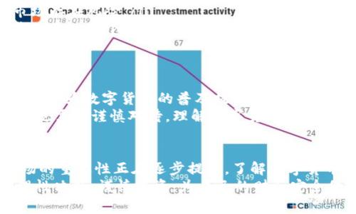 数字货币的国家代码通常是指用于标识不同国家或地区的法定货币和数字货币的ISO代码（国际标准化组织代码）。这些代码不仅使交易与金融系统的主流货币相对接，也为数字货币的使用带来了更多的便利。关于数字货币的国家代码，我们可以从以下几个方面进行详细介绍。

一、数字货币的概念
数字货币是指以数字形式存在的货币，可以是法定货币的数字化版本，例如数字人民币，也可以是像比特币、以太坊等非政府发行的加密货币。数字货币的出现使得传统金融体系发生了革命性的变化，提供了更快速、便捷的支付方式，引发了广泛的关注与讨论。

二、国家代码的定义
国家代码是一种用来表示国家或地区的简短代码，通常由两个字母或三个字母组成。如ISO 3166-1标准中规定的两位字母代码（例如，中国是CN，美国是US）。在金融领域，这些代码常用于标识货币，帮助进行国际贸易和金融交易。

三、数字货币国家代码的实例
在数字货币中，虽然许多加密货币并不直接对应某个国家或地区，但有些国家为了顺应数字经济的发展，也开始推出自己的数字货币。例如：
ul
    listrong数字人民币（CBDC）/strong：中国推出的法定数字货币，国家代码为CNY。/li
    listrong数字美元/strong：尽管目前尚未正式推出，但臆测的国家代码也会是USD。/li
    listrong数字欧元/strong：欧洲央行在研究推出数字欧元的可能性，其国家代码预计会是EUR。/li
/ul

四、加密货币的国家代码
许多加密货币也会使用国家代码作为其标识。例如，比特币（BTC）和以太坊（ETH）虽然不是由某一特定国家发行，但其在国际交易中依然受到关注。
每种加密货币都有一个独特的代码，这个代码在交易所和加密货币钱包中用于标识。虽然它们没有国家代码，但有些平台会在支持的货币列表中列出其对应的法定货币代码，以便于用户进行兑换和交易。

五、数字货币市场的现状与前景
目前，数字货币市场仍处于不断发展之中，越来越多的国家和地区开始关注数字货币的潜力和实际应用。尽管市场波动性较大，许多投资者和使用者仍对数字货币抱有极高的期望。
一些国家已经开始制定数字货币的监管政策，希望在保障消费者权益的同时，促进金融科技的发展。此外，国际组织和相关机构也在探讨出台全球统一的数字货币标准，以便在促进国际贸易的同时减少风险。

六、使用数字货币的优势与劣势
使用数字货币的优势主要体现在以下几个方面：
ul
    listrong便利性/strong：数字货币可以实现快速支付，尤其是跨境交易，你只需输入地址和金额，便能完成转账，传统金融体系下的繁琐流程则会被简化。/li
    listrong去中心化/strong：许多加密货币不受中央银行或政府控制，这为一些用户提供了更大的隐私保护。/li
    listrong全球可接入性/strong：任何有互联网连接的人都可以使用数字货币，无论是在哪个国家或地区。/li
/ul

然而，数字货币也有其劣势：
ul
    listrong波动性/strong：许多加密货币价格极为波动，这意味着投资风险较大，可能导致巨额损失。/li
    listrong监管不确定性/strong：各国对数字货币的监管政策不一，甚至有些国家直接禁止使用数字货币，这导致市场存在风险。/li
    listrong技术门槛/strong：对于一些用户来说，理解和使用数字货币可能存在一定的技术门槛，这使得部分人群难以进入这个市场。/li
/ul

七、未来的发展方向
随着区块链技术的不断成熟与应用，预计数字货币在未来将会得到更广泛的接受。各国中央银行对CBDC的研究和推进，将会为数字货币的普及提供政策支持。
同时，随着数字货币的应用场景不断拓展，如智能合约、去中心化金融（DeFi）等新兴模式，将会吸引更多用户参与。但我们也需要谨慎对待，理解数字货币市场的复杂性，做好风险控制。

总结
数字货币的国家代码与其背后的技术、政策以及市场环境密切相关。虽然许多加密货币没有直接的国家归属，但它们市场的重要性正在逐步提升。了解数字货币的国家代码及其背景，有助于我们更好地参与、投资和使用数字货币。
作为个人，我认为，随着数字货币的不断发展，我们每个人都应当保持开放的心态去学习和适应这一领域的变化。同时，理性决策，谨慎投资，为自己的财务安全保驾护航是每个数字货币使用者应具备的基本素养。