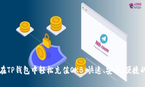 如何在TP钱包中轻松充值OKB：快速、安全、便捷的方法