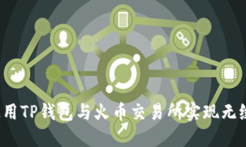 如何使用TP钱包与火币交易所实现无缝对接？