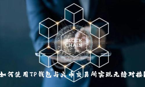 如何使用TP钱包与火币交易所实现无缝对接？