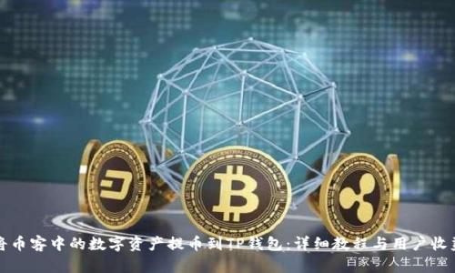 如何将币客中的数字资产提币到TP钱包：详细教程与用户收益分析