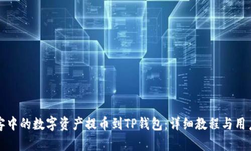 如何将币客中的数字资产提币到TP钱包：详细教程与用户收益分析
