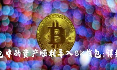 如何将TP钱包中的资产顺利导入BK钱包：详细指南与技巧