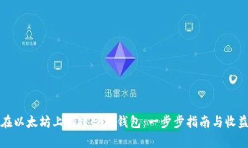 如何在以太坊上创建合约钱包：一步步指南与收益分析