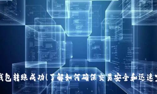 TP钱包转账成功！了解如何确保交易安全和迅速完成