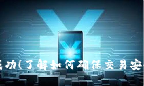 TP钱包转账成功！了解如何确保交易安全和迅速完成