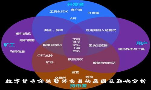 数字货币突然暂停交易的原因及影响分析