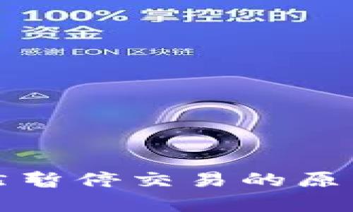 数字货币突然暂停交易的原因及影响分析
