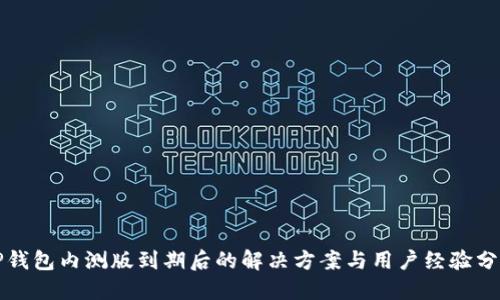 TP钱包内测版到期后的解决方案与用户经验分享