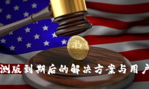 TP钱包内测版到期后的解决方案与用户经验分享