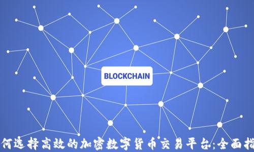 
如何选择高效的加密数字货币交易平台：全面指南