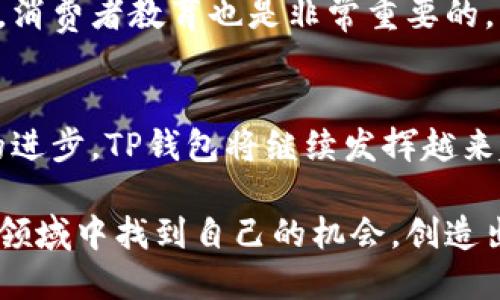 /tp钱包开发DAPP：打造高效安全的去中心化应用/

TP钱包, DAPP开发, 去中心化应用, 区块链技术, 数字资产管理/guanjianci

引言
随着区块链技术的飞速发展，去中心化应用（DAPP）在各个领域展现出了巨大的潜力。我们常常听到TP钱包这个名字，它不仅是一个数字资产的管理工具，更是一个连接用户与去中心化金融（DeFi）世界的桥梁。因此，开发基于TP钱包的DAPP成为了许多开发者的理想选择。这篇文章将深入探讨TP钱包的特点及其在DAPP开发中的重要性。

TP钱包的基本功能
TP钱包是一个支持多种主流区块链的数字钱包，主要功能包括资产存储、转账及DAPP交互等。其用户界面友好，操作简单，用户可以轻松管理他们的数字资产。更重要的是，TP钱包支持各种代币，这使得开发基于TP钱包的DAPP变得更加灵活和便利。

DAPP的概念与价值
DAPP，即去中心化应用，是指运行在区块链网络上，不依赖于中央服务器的应用程序。这类应用一方面能够给用户提供更透明和安全的体验，另一方面也能降低运营成本，从而实现更高的效益。可以想象，用户不再需要信任一个中心化的公司来管理他们的资金，而是通过智能合约来实现交易，保障了交易的安全性与透明性。这个过程中的核心就是TP钱包，作为用户与DAPP之间的桥梁，它确保了用户的资产能够安全地进行操作。

TP钱包对DAPP开发的重要性
TP钱包的应用能够为DAPP开发提供基础支持。首先，TP钱包集成了多链支持，开发者可以选择最合适的区块链来构建他们的DAPP。其次，TP钱包的安全性和易用性使得用户在使用DAPP时能够更加放心，从而提升了DAPP的使用率和接受度。此外，TP钱包的多样化功能也为开发者提供了更多的创新空间，激励他们创造出更加优质的DAPP。

开发DAPP的基本步骤
在进行TP钱包DAPP的开发时，开发者需要遵循一些基本步骤。首先要明确DAPP的目标用户和市场需求，其次是选择合适的区块链环境。三个常见的选择是以太坊、EOS和Tron，开发者需要根据DAPP的需求选择最合适的链。

接下来，开发者将面对智能合约的开发，这是DAPP的核心组成部分。智能合约通过编程语言进行编码并部署到区块链上，确保合约的条款不可更改和可确保执行。这里需要关注的一个关键点是，合约的安全性至关重要。开发者需要进行多次测试，确保合约没有漏洞，降低被攻击的风险。

实际案例：TP钱包DAPP的成功应用
以DeFi项目为例，许多基于TP钱包的金融DAPP正在改变传统金融行业。比如某些借贷平台，它们让用户能够通过TP钱包直接参与借贷活动，而无需去中心化的金融机构。用户只需通过TP钱包将他们的资产存入DAPP，便能赚取利息，所有的操作都是通过智能合约完成，透明高效。

此外，NFT市场也是TP钱包DAPP的一个创新应用场景。用户可以在TP钱包中直接管理他们的NFT资产，通过DAPP进行交易、拍卖和展示。这些应用不仅能够提升用户体验，还能为开发者带来丰厚的回报。

安全性与建议
在TP钱包开发DAPP的过程中，安全性是个绕不开的话题。开发者应当定期进行代码审核和安全测试，发现潜在风险及时修复。此外，建议为用户提供详细的操作指导，帮助他们理解如何安全使用DAPP。消费者教育也是非常重要的，用户越了解潜在风险，也就越能够安全使用DAPP。

总结
总的来说，TP钱包为DAPP开发提供了良好的基础和便利的环境。通过构建安全、易用和透明的DAPP，我们不仅能够为用户创造更大的价值，同时也能够推动整个区块链生态的发展。在未来，随着技术的进步，TP钱包将继续发挥越来越重要的作用，帮助开发者实现他们的创新想法，为用户带来更加便捷的数字资产管理体验。

开发DAPP并非一朝一夕之事，需要长时间的投入和耐心，但回报是显而易见的。只要在安全、用户体验和市场需求上保持关注，TP钱包DAPP的未来将是光明的。希望每位有志于此的开发者都能在这一领域中找到自己的机会，创造出更丰富多彩的去中心化应用。