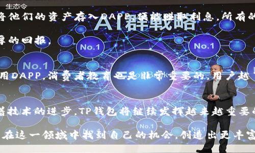 /tp钱包开发DAPP：打造高效安全的去中心化应用/

TP钱包, DAPP开发, 去中心化应用, 区块链技术, 数字资产管理/guanjianci

引言
随着区块链技术的飞速发展，去中心化应用（DAPP）在各个领域展现出了巨大的潜力。我们常常听到TP钱包这个名字，它不仅是一个数字资产的管理工具，更是一个连接用户与去中心化金融（DeFi）世界的桥梁。因此，开发基于TP钱包的DAPP成为了许多开发者的理想选择。这篇文章将深入探讨TP钱包的特点及其在DAPP开发中的重要性。

TP钱包的基本功能
TP钱包是一个支持多种主流区块链的数字钱包，主要功能包括资产存储、转账及DAPP交互等。其用户界面友好，操作简单，用户可以轻松管理他们的数字资产。更重要的是，TP钱包支持各种代币，这使得开发基于TP钱包的DAPP变得更加灵活和便利。

DAPP的概念与价值
DAPP，即去中心化应用，是指运行在区块链网络上，不依赖于中央服务器的应用程序。这类应用一方面能够给用户提供更透明和安全的体验，另一方面也能降低运营成本，从而实现更高的效益。可以想象，用户不再需要信任一个中心化的公司来管理他们的资金，而是通过智能合约来实现交易，保障了交易的安全性与透明性。这个过程中的核心就是TP钱包，作为用户与DAPP之间的桥梁，它确保了用户的资产能够安全地进行操作。

TP钱包对DAPP开发的重要性
TP钱包的应用能够为DAPP开发提供基础支持。首先，TP钱包集成了多链支持，开发者可以选择最合适的区块链来构建他们的DAPP。其次，TP钱包的安全性和易用性使得用户在使用DAPP时能够更加放心，从而提升了DAPP的使用率和接受度。此外，TP钱包的多样化功能也为开发者提供了更多的创新空间，激励他们创造出更加优质的DAPP。

开发DAPP的基本步骤
在进行TP钱包DAPP的开发时，开发者需要遵循一些基本步骤。首先要明确DAPP的目标用户和市场需求，其次是选择合适的区块链环境。三个常见的选择是以太坊、EOS和Tron，开发者需要根据DAPP的需求选择最合适的链。

接下来，开发者将面对智能合约的开发，这是DAPP的核心组成部分。智能合约通过编程语言进行编码并部署到区块链上，确保合约的条款不可更改和可确保执行。这里需要关注的一个关键点是，合约的安全性至关重要。开发者需要进行多次测试，确保合约没有漏洞，降低被攻击的风险。

实际案例：TP钱包DAPP的成功应用
以DeFi项目为例，许多基于TP钱包的金融DAPP正在改变传统金融行业。比如某些借贷平台，它们让用户能够通过TP钱包直接参与借贷活动，而无需去中心化的金融机构。用户只需通过TP钱包将他们的资产存入DAPP，便能赚取利息，所有的操作都是通过智能合约完成，透明高效。

此外，NFT市场也是TP钱包DAPP的一个创新应用场景。用户可以在TP钱包中直接管理他们的NFT资产，通过DAPP进行交易、拍卖和展示。这些应用不仅能够提升用户体验，还能为开发者带来丰厚的回报。

安全性与建议
在TP钱包开发DAPP的过程中，安全性是个绕不开的话题。开发者应当定期进行代码审核和安全测试，发现潜在风险及时修复。此外，建议为用户提供详细的操作指导，帮助他们理解如何安全使用DAPP。消费者教育也是非常重要的，用户越了解潜在风险，也就越能够安全使用DAPP。

总结
总的来说，TP钱包为DAPP开发提供了良好的基础和便利的环境。通过构建安全、易用和透明的DAPP，我们不仅能够为用户创造更大的价值，同时也能够推动整个区块链生态的发展。在未来，随着技术的进步，TP钱包将继续发挥越来越重要的作用，帮助开发者实现他们的创新想法，为用户带来更加便捷的数字资产管理体验。

开发DAPP并非一朝一夕之事，需要长时间的投入和耐心，但回报是显而易见的。只要在安全、用户体验和市场需求上保持关注，TP钱包DAPP的未来将是光明的。希望每位有志于此的开发者都能在这一领域中找到自己的机会，创造出更丰富多彩的去中心化应用。
