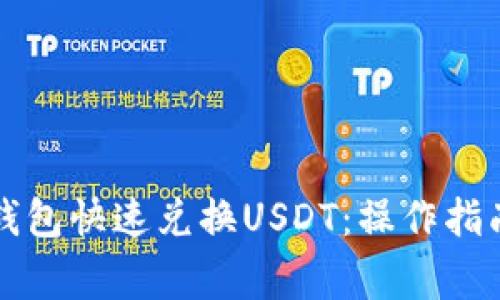 如何通过TP钱包快速兑换USDT：操作指南与注意事项